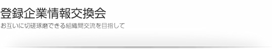 登録企業情報交換会